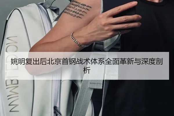 姚明复出后北京首钢战术体系全面革新与深度剖析