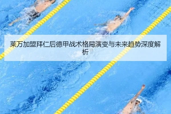 莱万加盟拜仁后德甲战术格局演变与未来趋势深度解析