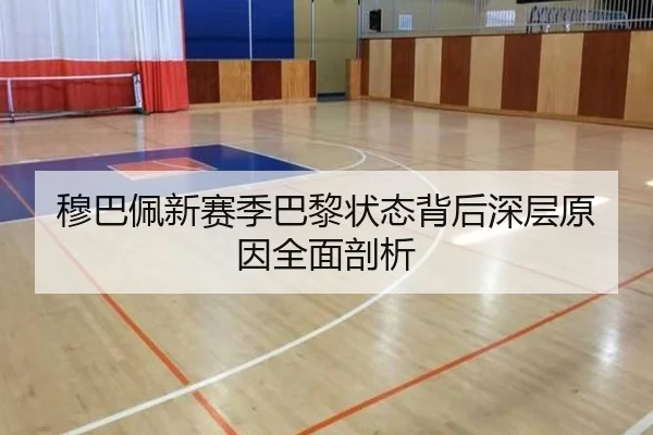 穆巴佩新赛季巴黎状态背后深层原因全面剖析