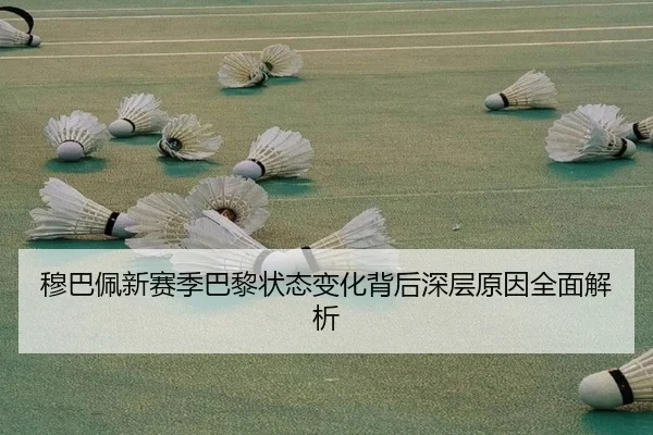 mu-ba-pei-xin-sai-ji-ba-li-zhuang-tai-bian-hua-bei-hou-shen-ceng-yuan-yin-quan-mian-jie-xi-2-453.jpg