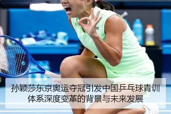 sun-ying-sha-dong-jing-ao-yun-duo-guan-yin-fa-zhong-guo-ping-pang-qiu-qing-xun-ti-xi-shen-du-bian-ge-de-bei-jing-yu-wei-2-678.jpg