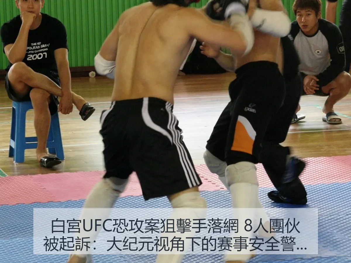 白宮UFC恐攻案狙擊手落網 8人團伙被起訴:大纪元:赛事安全警示 | manguantiyu