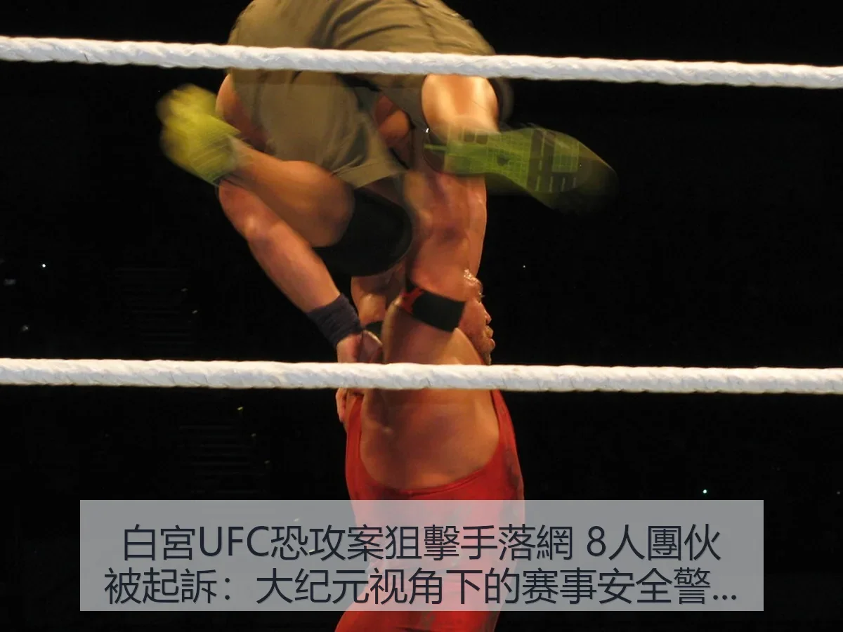 白宮UFC恐攻案狙擊手落網 8人團伙被起訴:大纪元:赛事安全警示