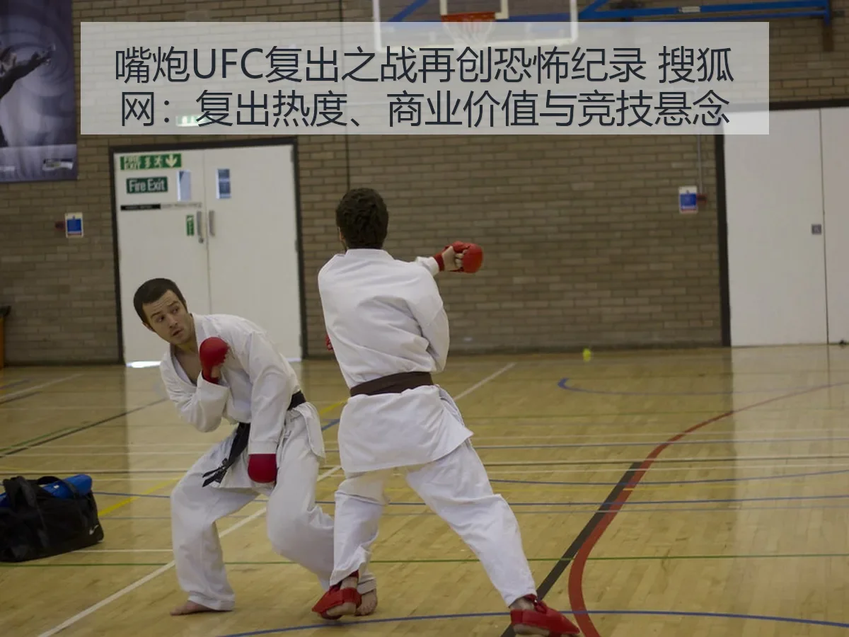 嘴炮UFC复出之战再创恐怖纪录：复出热度、商业价值与竞技悬念